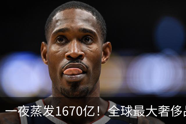一夜蒸发1670亿！全球最大奢侈品巨头遇冷：被河南小县城击垮了？