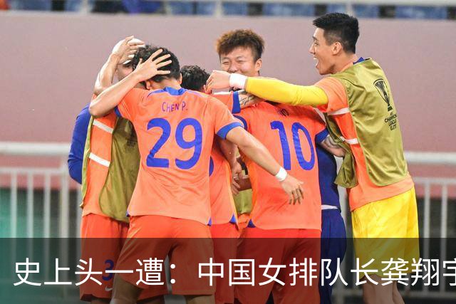 史上头一遭：中国女排队长龚翔宇去保级日本队！网传年薪320万