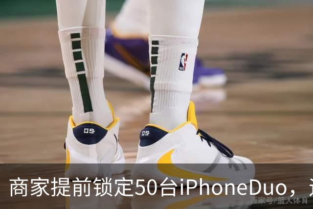 商家提前锁定50台iPhoneDuo，遇首发溢价行情快速降温，“本来可赚10万元，按最新报价出手将亏2.5万元”