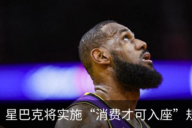 星巴克将实施“消费才可入座”规则，店员：10月20日实施，孕妇、外卖员、避雨路人等有需求者可免消费进店休息，免费提供热水