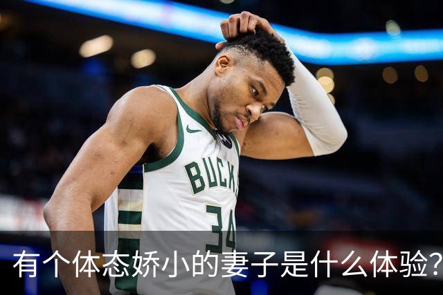 有个体态娇小的妻子是什么体验？网友:终于知道腰间盘为啥突出了