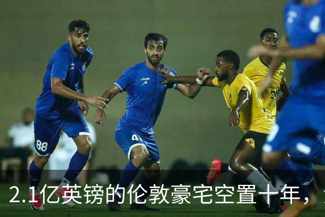 2.1亿英镑的伦敦豪宅空置十年，流浪汉在门口搭帐篷，网传能“占10年就得房”？